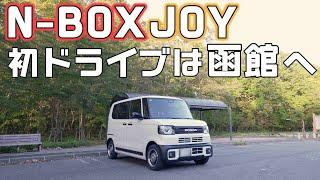 N-BOXJOYファーストインプレッションは函館へ！ジョイでの初ドライブ