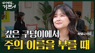 [Full] 깊은 구덩이에서 주의 이름을 부를 때 | 최빛나 사모 | 내가 매일 기쁘게