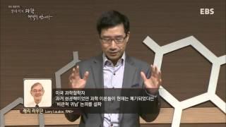 EBS 특별기획 - 장하석의 과학, 철학을 만나다 5강 과학적 진리_#002