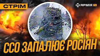 БОЄЦЬ «АЗОВУ» ЛІКВІДУЄ ОКУПАНТА, ПРОЖАРКА РОСІЙСЬКОГО ТАНКА ВІД ССО: стрім із прифронтового міста