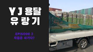 YJ용달 유랑기 (용달 지입은 다 사기다?)