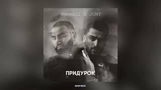 Jony  &  HammAli  -  ПРИДУРОК