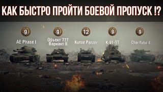 КАК БЫСТРО ПРОЙТИ БОЕВОЙ ПРОПУСК WORLD OF TANKS В 2024