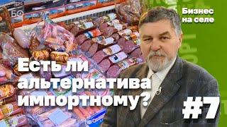 Мурат Сиразин в поисках импортозамещения | Бизнес на селе #7