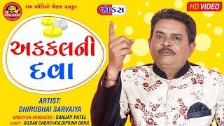 Akkalni Dava ||Dhirubhai Sarvaiya ||Gujarati Comedy ||Ram Audio Jokes