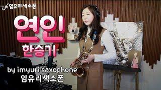 임유리색소폰 - 연인(한승기)_imyuri_saxophone