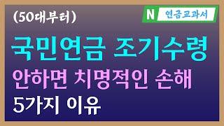 국민연금 꼭 조기수령 해야 합니다 | 국민연금 연계감액 | 기초연금 40만원