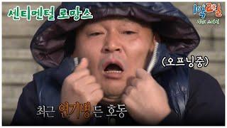 [1박2일 스페셜] 호동이형 씨름선수잖아요..  "센티멘털 로망스"│KBS 101010 방송