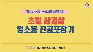 [가온팩] 초벌삼겹 진공포장기! 접착바가 2개~~