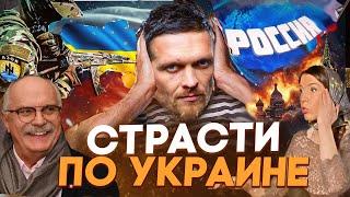 СТРАСТИ ПО УКРАИНЕ / МИХАЛКОВ БЕСОГОН ТВ / УСИК / О СЕРАФИМ / ОКСАНА КРАВЦОВА @oksanakravtsova