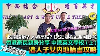 【內地升學】為何大衛Sir選擇中港英文學校？學費幾錢？（中學部）#蔡國贊#教學水平#性價比#DSE#全國聯考#培僑#民心#梁振英#內地教育模式#大灣區生活