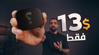 تقنية مرعبة بـ 13$ فقط !! 