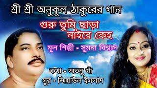 গুরু তুমি বিনা নাইরে কেহ | guru tumi Bina naire keho a vabo sansare | শ্রী শ্রী অনুকুল ঠাকুরের গান |