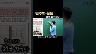 "민주화 운동" 출제 방식은? #공단기 #한국사 #문동균 #한능검