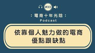 個人魅力做電商【優點缺點分析】案例分享 經營