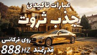 عبارات تاکیدی جذب ثروت ، پول و رفاهذهن ثروتمند 888 هرتز( روزانه گوش دهید )