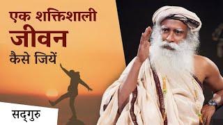 जीवन को सार्थक और सफल बनाने के लिए एक टिप | A Powerful Life Tip By Sadhguru | Sadhguru Hindi