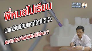 หมอโชคไปเรียน รากฟันเทียมรุ่นใหม่ ใครฟันหายต้องดู ?!!  | คลายปัญหารากฟันเทียมกับหมอโชค