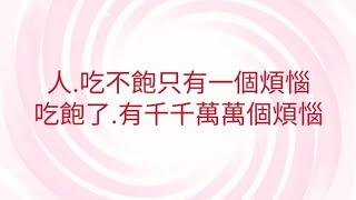 10/24葉子老師猿猴式超慢跑還您健康不是夢