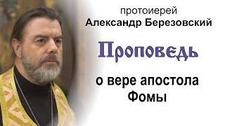 Проповедь о вере апостола Фомы (2024.10.18). Протоиерей Александр Березовский