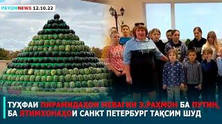 Хабарҳои муҳими рӯз дар ПАЁМ tv 12.10.2022 /خبرهای مهم