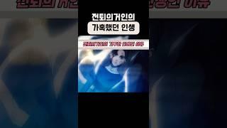 전퇴의거인이 기구한 인생인 이유. [진격의거인]