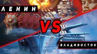 ЛИНКОР ЛЕНИН VS ВЛАДИВОСТОК! ЧТО ОКАЖЕТСЯ СИЛЬНЕЕ?! МИР КОРАБЛЕЙ/WORLD OF WARSHIPS