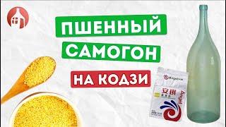 Пшенный самогон на кодзи | Тест самогонного аппарата Добрый Градус от Мастерской застолья