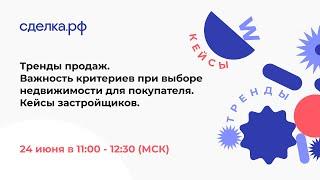 Тренды продаж. Важность критериев при выборе недвижимости для покупателя. Кейсы застройщиков.