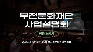 [현장 스케치] 2025 부천문화재단 사업설명회 '파트너스 데이'
