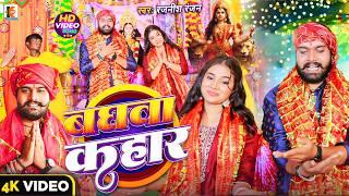 #Video | बाघवा कहार - #Rajnish Ranjan का New Devi Geet | #Navrat Song 2024 | Baghwa Kahar