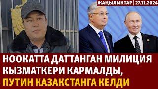 Жаңылыктар | 27.11.2024 | Ноокатта даттанган милиция кызматкери кармалды, Путин Казакстанга келди