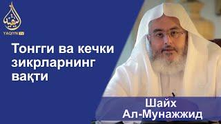 "Тонгги ва кечки зикрларнинг вақти" Шайх Муҳаммад Солиҳ Ал-Мунажжид