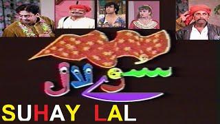 SUHAY LAL (COMEDY STAGE DRAMA) FT. SOHAIL AHMAD, BABBU BARAL, MASTANA, NARGIS, AMJAD KHAN, RAMBO