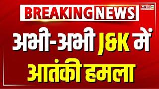 Baramulla Terror Attack: बारामूला में आतंकी हमला | Jammu & Kashmir News | Baramula | Latest Update