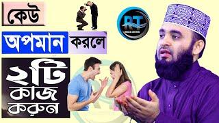 কেউ অপমান করলে ভূলেও ওয কাজটি করবেন না দেখুন। Mizanur Rahman Azhari,ড.মিজানুর রহমান আজহারী=28-2-23