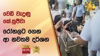 වෙඩි වැදුණු කේ.සුජීවා රෝහලට ගෙන ආ නවතම දර්ශන - Hiru News