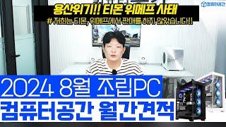 8월 컴퓨터 견적 가성비 끝판왕 조립PC 추천해드립니다 | 게이밍, 사무용, 영상편집 월간견적 | 티몬, 위메프 사태, 5090 출시소식