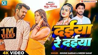 #Video दईया रे दईया   |  Daiya Re Daiya | New Bhojpuri Song 2024 | Khushi Kakkar | Cinemagicx