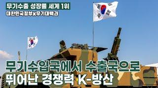 대한민국 방위산업, 세계로 뻗어 나가다! [대한민국정부X무기대백과]