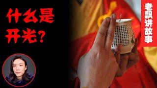 中国民间传说中的“开光”到底是什么？【老飘讲故事】