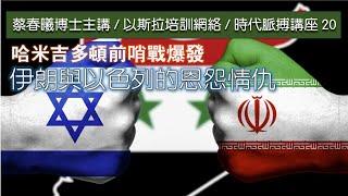 【時代脈搏講座 20】哈米吉多頓前哨戰爆發：伊朗與以色列的恩怨情仇 (蔡春曦博士粵語主講 / 中文字幕)