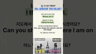 | 여행영어 | 어느 방향으로 가야하나요? 지도에서 제 위치를 알려주세요 #여행영어 #생활영어