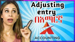 How to prepare adjusting entries በአማርኛ | hani tube አካውንቲንግ አስተማሪ| Ethio Accounting Staff