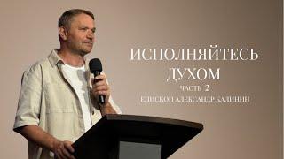 Александр Калинин | Исполняйтесь духом 2 часть | Церковь Христа Спасителя | Астрахань 2024