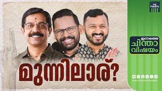 കൊട്ടിക്കലാശത്തിലെ ആവേശം വോട്ടാകുമോ? | Palakkad By Election 2024 | CPM | Congress | BJP