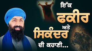 Short Video I ਇੱਕ ਫ਼ਕੀਰ ਅਤੇ ਸਿਕੰਦਰ ਦੀ ਕਹਾਣੀ I Baba Banta Singh Ji