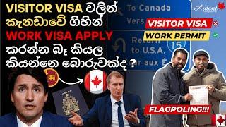 Visitor Visa වලින් කැනඩාවේ ගිහින් Work Visa Apply කරන්න බෑ කියල කියන්නෙ බොරුවක් ද? (Flagpoling)