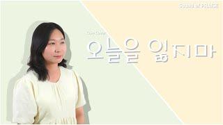 [CCM 커버]오늘을 잃지마 -Cover by Sound of PRAISE