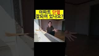 아파트 벽체 단열 필수  #인테리어#벽체단열 #샷시교체시공 #샷시교체